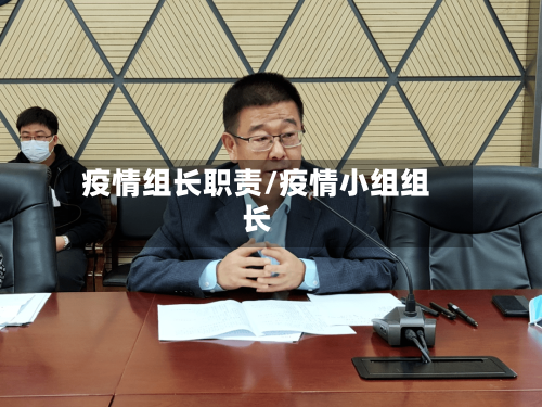 疫情组长职责/疫情小组组长-第1张图片