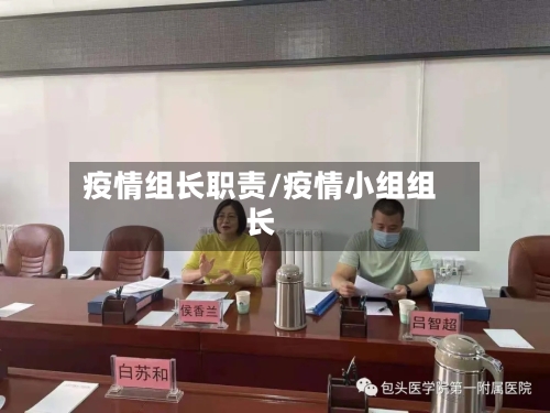 疫情组长职责/疫情小组组长-第3张图片