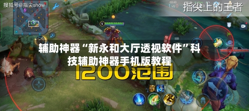 辅助神器“新永和大厅透视软件	”科技辅助神器手机版教程-第1张图片