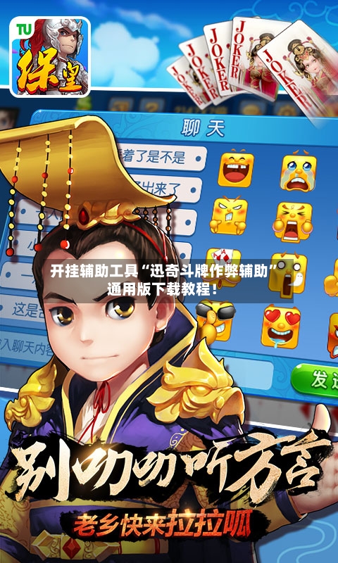 开挂辅助工具“迅奇斗牌作弊辅助”通用版下载教程！-第1张图片