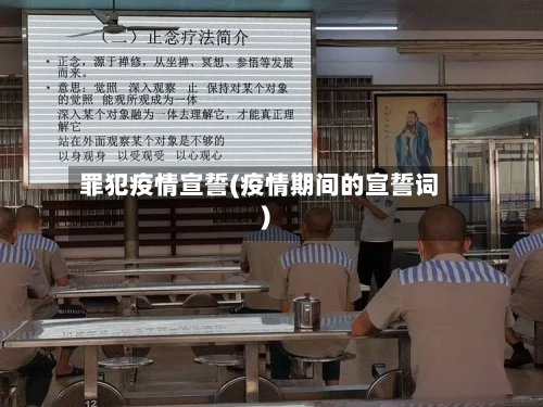 罪犯疫情宣誓(疫情期间的宣誓词)-第3张图片