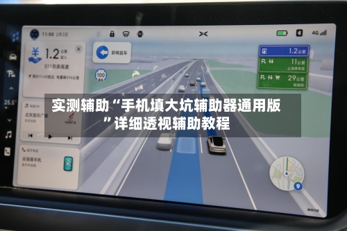 实测辅助“手机填大坑辅助器通用版	”详细透视辅助教程-第1张图片