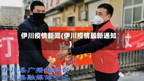 伊川疫情新闻(伊川疫情最新通知)-第1张图片