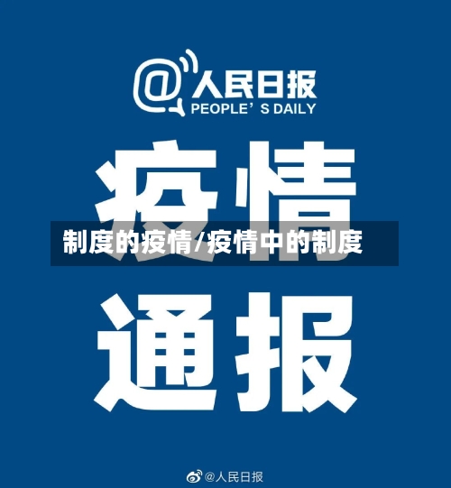 制度的疫情/疫情中的制度-第2张图片