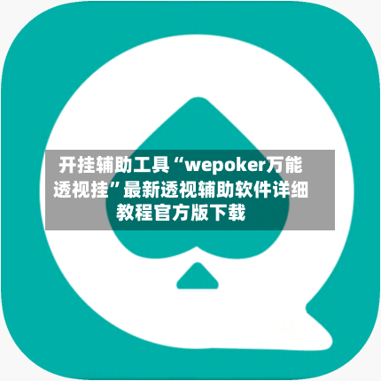 开挂辅助工具“wepoker万能透视挂	”最新透视辅助软件详细教程官方版下载-第1张图片
