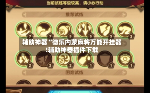 辅助神器“微乐内蒙麻将万能开挂器!辅助神器插件下载-第1张图片