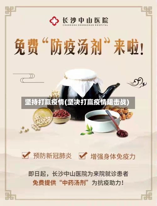 坚持打赢疫情(坚决打赢疫情阻击战)-第1张图片