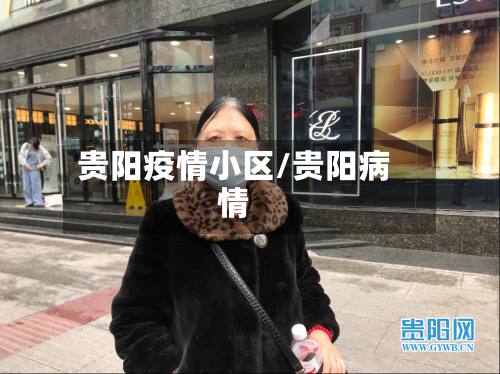 贵阳疫情小区/贵阳病情-第2张图片