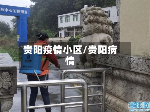 贵阳疫情小区/贵阳病情-第1张图片