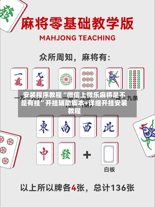安装程序教程“微信上微乐麻将是不是有挂	”开挂辅助脚本+详细开挂安装教程-第1张图片
