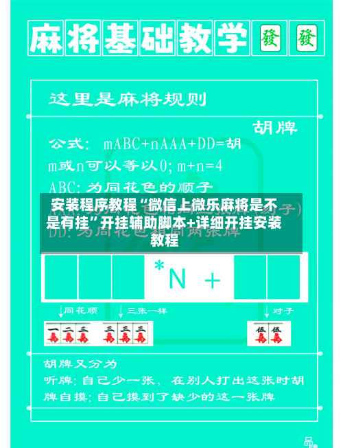 安装程序教程“微信上微乐麻将是不是有挂”开挂辅助脚本+详细开挂安装教程-第2张图片