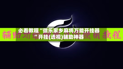 必看教程“微乐家乡麻将万能开挂器”开挂(透视)辅助神器-第1张图片
