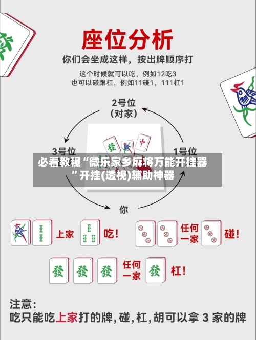 必看教程“微乐家乡麻将万能开挂器	”开挂(透视)辅助神器-第3张图片