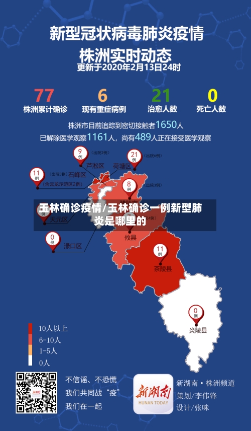 玉林确诊疫情/玉林确诊一例新型肺炎是哪里的-第2张图片