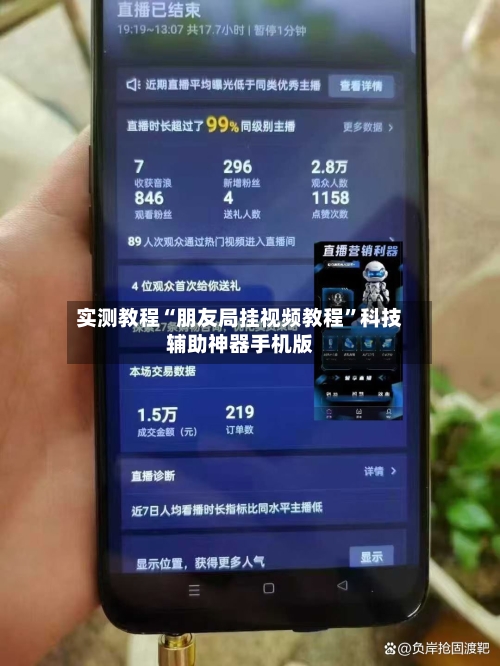 实测教程“朋友局挂视频教程	”科技辅助神器手机版-第1张图片