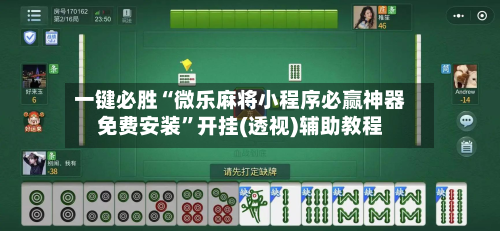一键必胜“微乐麻将小程序必赢神器免费安装	”开挂(透视)辅助教程-第2张图片