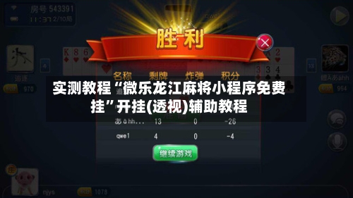 实测教程“微乐龙江麻将小程序免费挂”开挂(透视)辅助教程-第1张图片