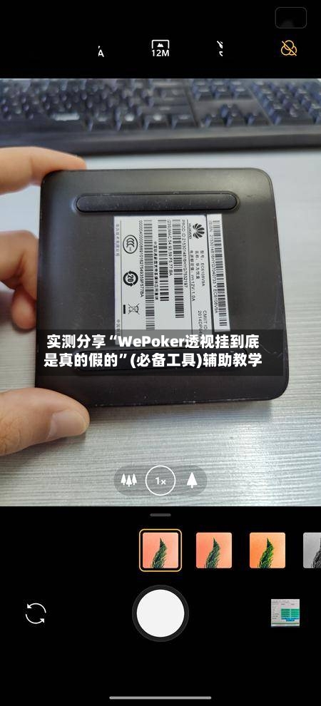 实测分享“WePoker透视挂到底是真的假的”(必备工具)辅助教学-第1张图片