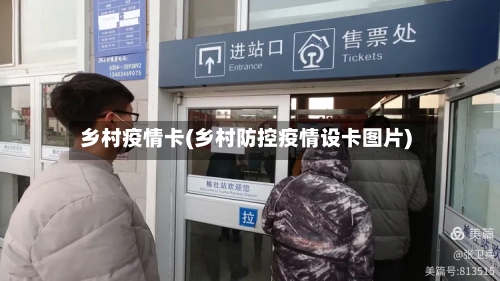 乡村疫情卡(乡村防控疫情设卡图片)-第1张图片