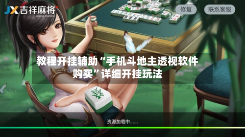 教程开挂辅助“手机斗地主透视软件购买	”详细开挂玩法-第1张图片