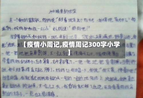 【疫情小周记,疫情周记300字小学】-第1张图片