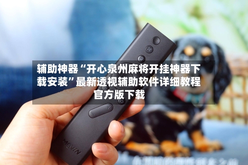 辅助神器“开心泉州麻将开挂神器下载安装”最新透视辅助软件详细教程官方版下载-第1张图片