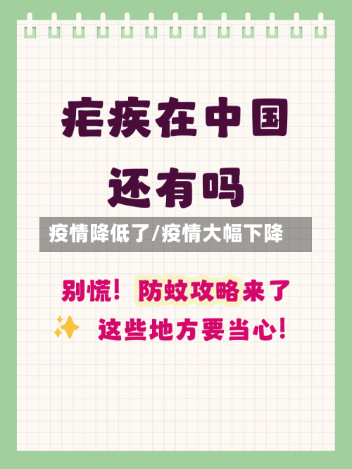 疫情降低了/疫情大幅下降-第1张图片