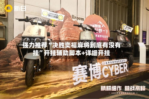 强力推荐“决胜奕福麻将到底有没有挂”开挂辅助脚本+详细开挂-第1张图片