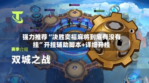 强力推荐“决胜奕福麻将到底有没有挂	”开挂辅助脚本+详细开挂-第2张图片