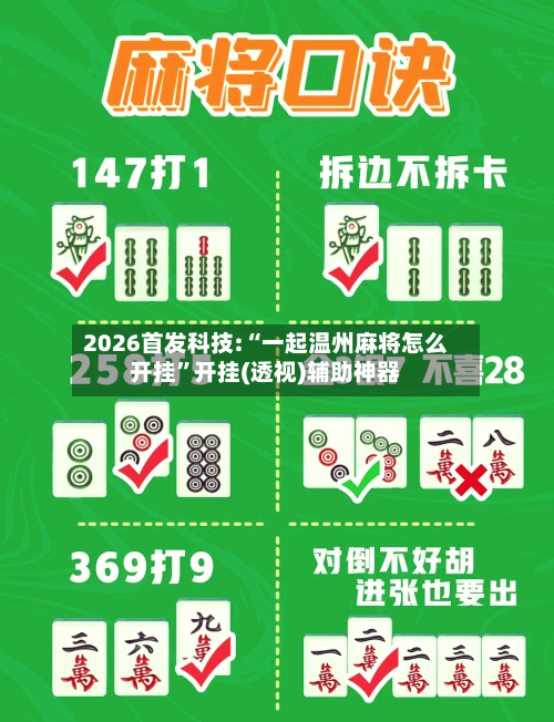 2026首发科技:“一起温州麻将怎么开挂	”开挂(透视)辅助神器-第1张图片