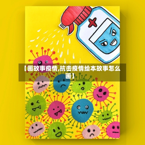 【画故事疫情,抗击疫情绘本故事怎么画】-第3张图片