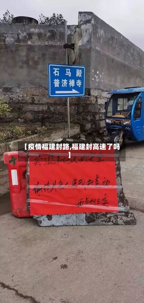 【疫情福建封路,福建封高速了吗】-第1张图片