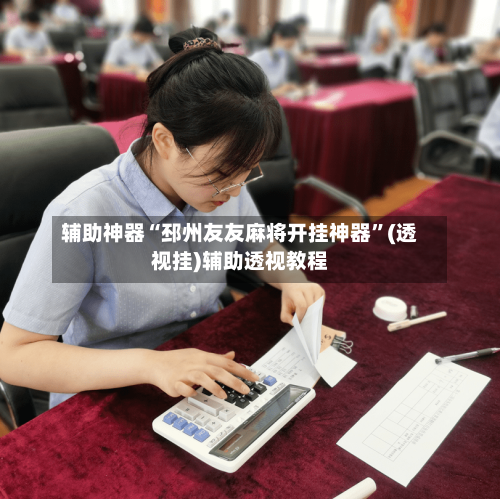 辅助神器“邳州友友麻将开挂神器”(透视挂)辅助透视教程-第1张图片