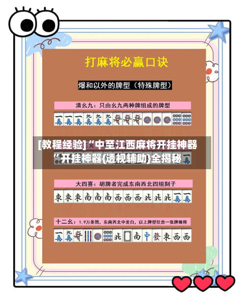 [教程经验]“中至江西麻将开挂神器”开挂神器{透视辅助}全揭秘-第1张图片