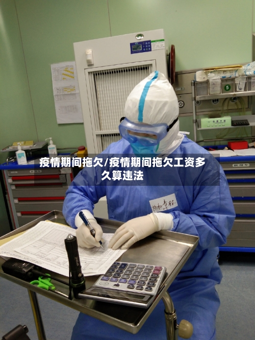 疫情期间拖欠/疫情期间拖欠工资多久算违法-第2张图片