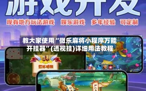 教大家使用“微乐麻将小程序万能开挂器	”(透视挂)详细用法教程-第1张图片