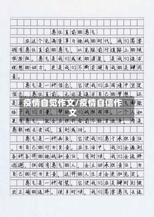 疫情自觉作文/疫情自信作文-第2张图片