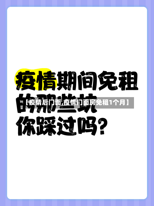 【疫情后门面,疫情门面房免租1个月】-第1张图片
