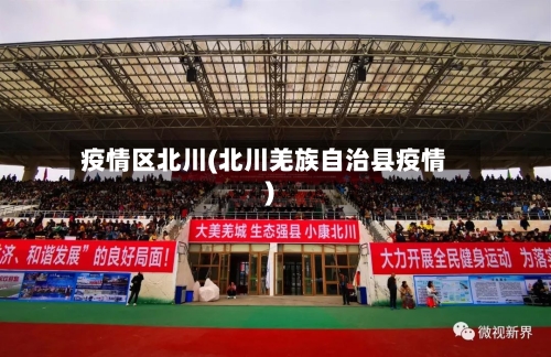 疫情区北川(北川羌族自治县疫情)-第1张图片