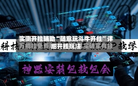 实测开挂辅助“随意玩斗牛开挂”详细开挂玩法-第1张图片