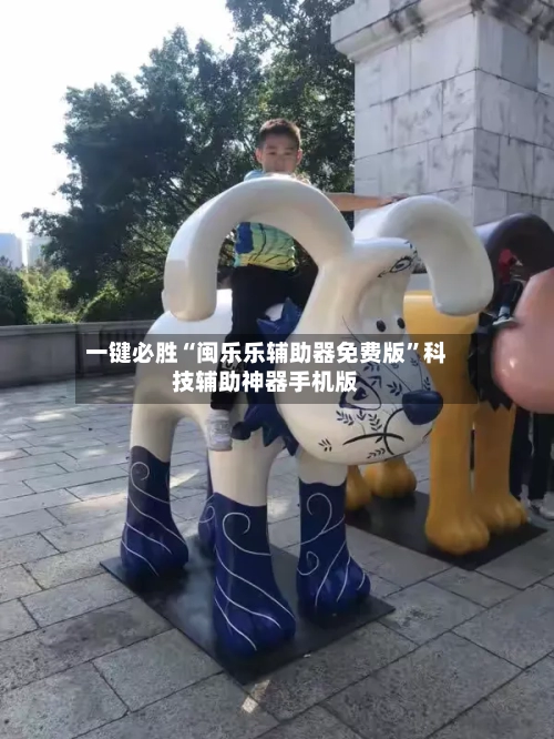 一键必胜“闽乐乐辅助器免费版”科技辅助神器手机版-第1张图片