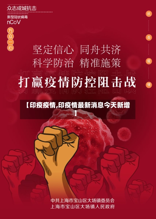 【印疫疫情,印疫情最新消息今天新增】-第1张图片
