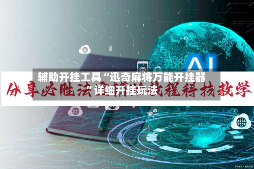 辅助开挂工具“迅奇麻将万能开挂器”详细开挂玩法-第3张图片