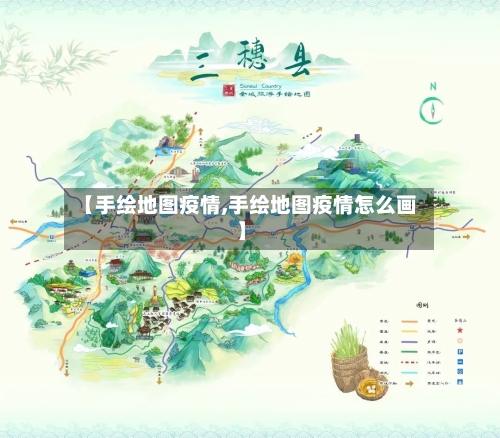 【手绘地图疫情,手绘地图疫情怎么画】-第1张图片