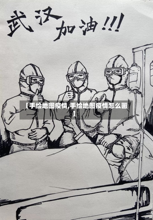 【手绘地图疫情,手绘地图疫情怎么画】-第2张图片
