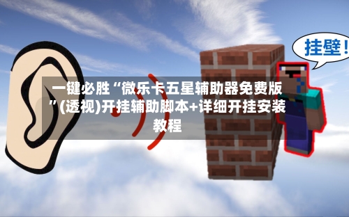 一键必胜“微乐卡五星辅助器免费版	”(透视)开挂辅助脚本+详细开挂安装教程-第3张图片
