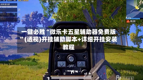 一键必胜“微乐卡五星辅助器免费版”(透视)开挂辅助脚本+详细开挂安装教程-第1张图片