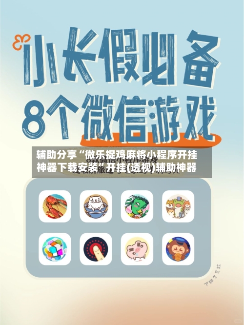 辅助分享“微乐捉鸡麻将小程序开挂神器下载安装”开挂(透视)辅助神器-第1张图片