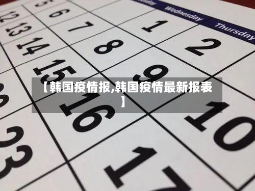 【韩国疫情报,韩国疫情最新报表】-第1张图片