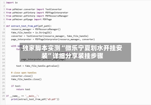 独家脚本实测“微乐宁夏划水开挂安装	”详细分享装挂步骤-第1张图片